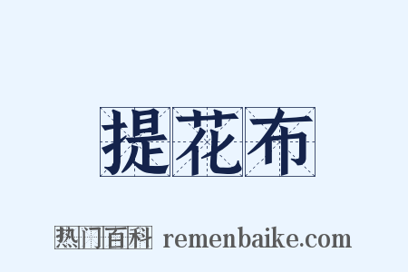 提花布是什么意思的图片